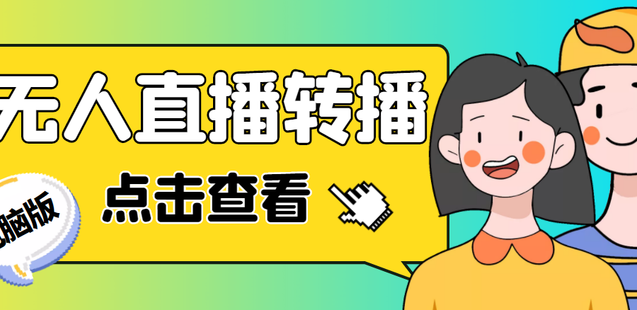 最新电脑版抖音无人直播转播软件，可实时转播别人直播间【永久脚本+教程】