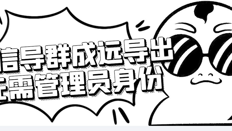 （4042期）微信群成员采集脚本，一键批量导出微信好友，微信群成员（非好友）的微信号