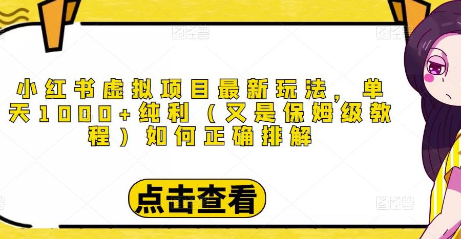 小红书虚拟项目最新玩法，单天1000+纯利（又是保姆级教程文档）