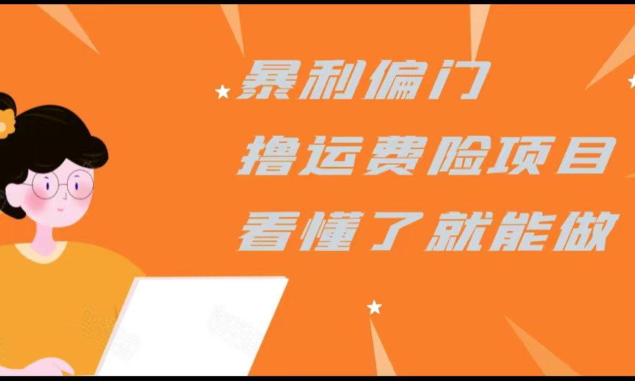 暴利偏门撸运费险项目，操作简单，看懂了就可以操作