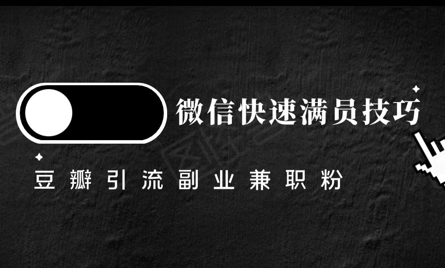 豆瓣精准引流高质量兼职粉副业粉，让你微信快速满员的技巧
