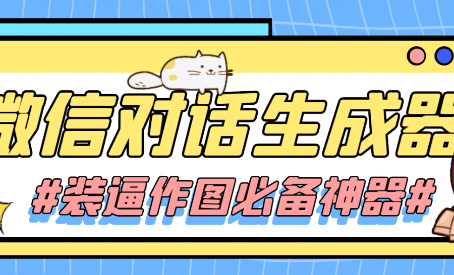 【装逼必备】情感对话号必备-微信对话截图生成器（仅供娱乐）