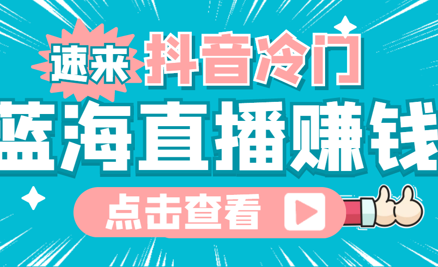 （4006期）最新抖音冷门简单的蓝海直播赚钱玩法，流量大知道的人少，可做到全无人直播