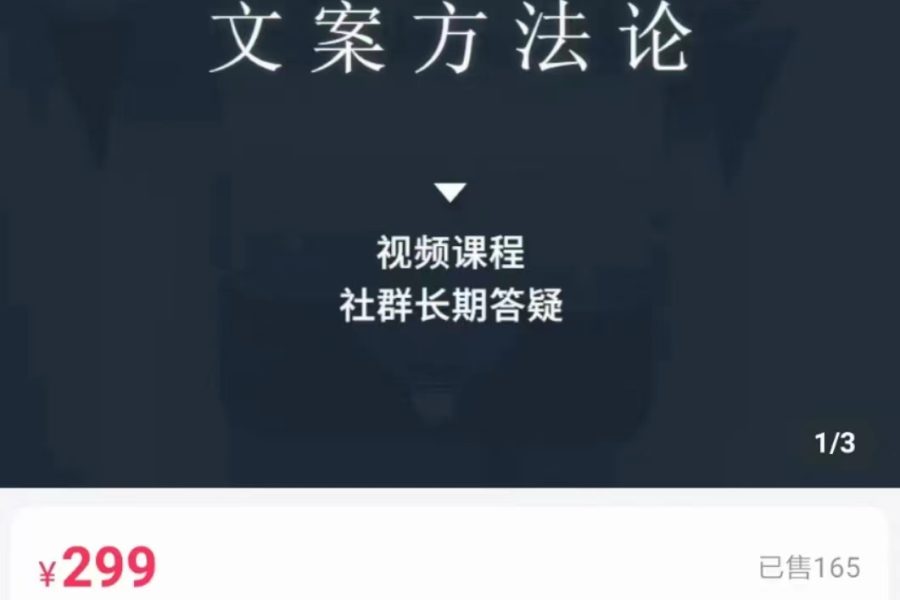 文案方法论 带你掌握文案底层逻辑 点字成金