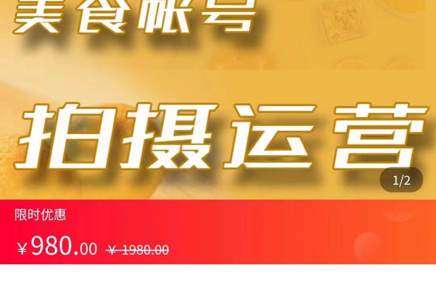 美食账号拍摄运营系统课 拍摄技能，剪辑技能，起号技能（价值980元）