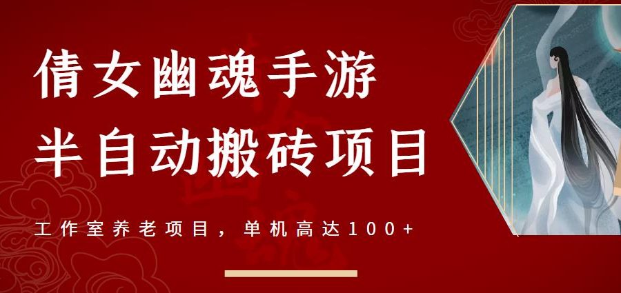 倩女幽魂手游半自动搬砖，工作室养老项目，单机高达100+【详细教程+一对一指导】