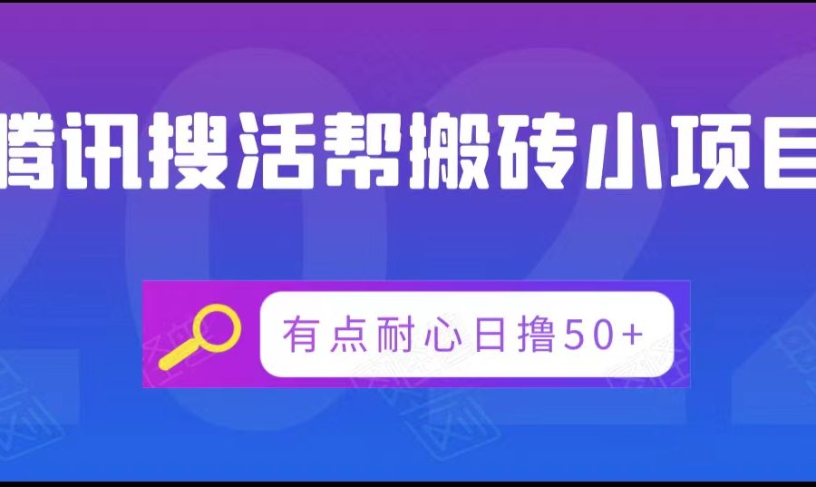 腾讯搜活帮搬砖低保小项目，有点耐心日撸50+