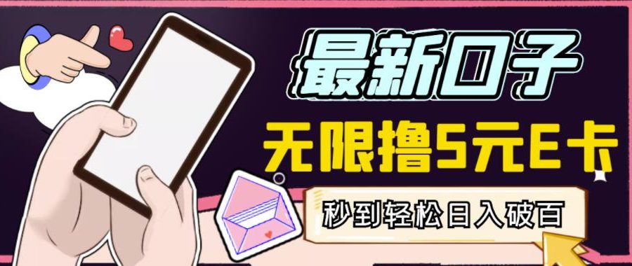 【高端精品】最新无撸5元E卡项目，无限接码秒到，一单利润3.5，轻松日入破千