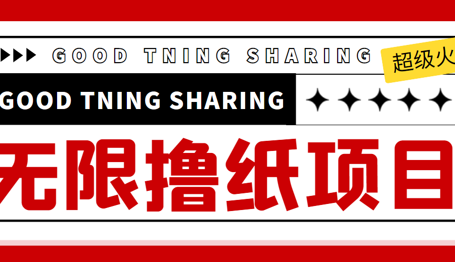 最近很火的无限低价撸纸巾项目，轻松一天几百+【撸纸渠道+详细教程】