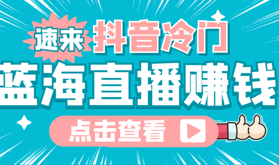 最新抖音冷门简单的蓝海直播赚钱玩法，流量大知道的人少，可做到全无人直播
