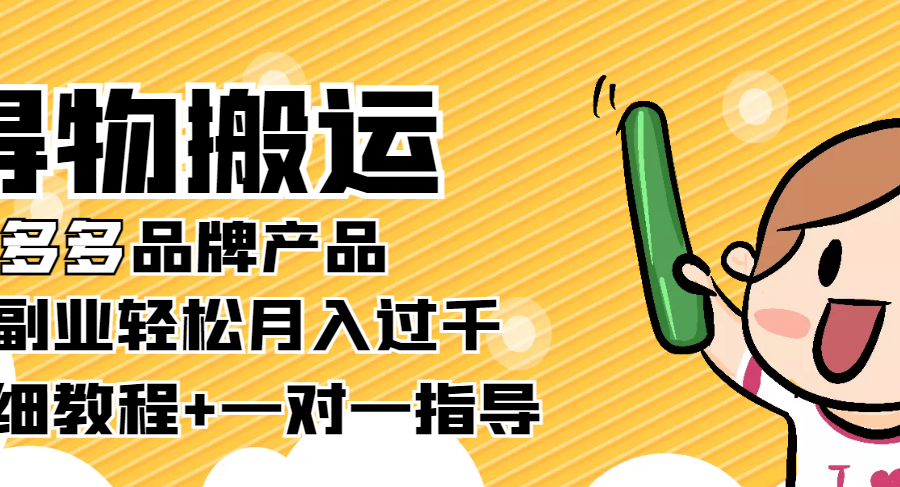 稳定低保项目：得物搬运拼多多品牌产品，小副业轻松月入过千【详细教程】
