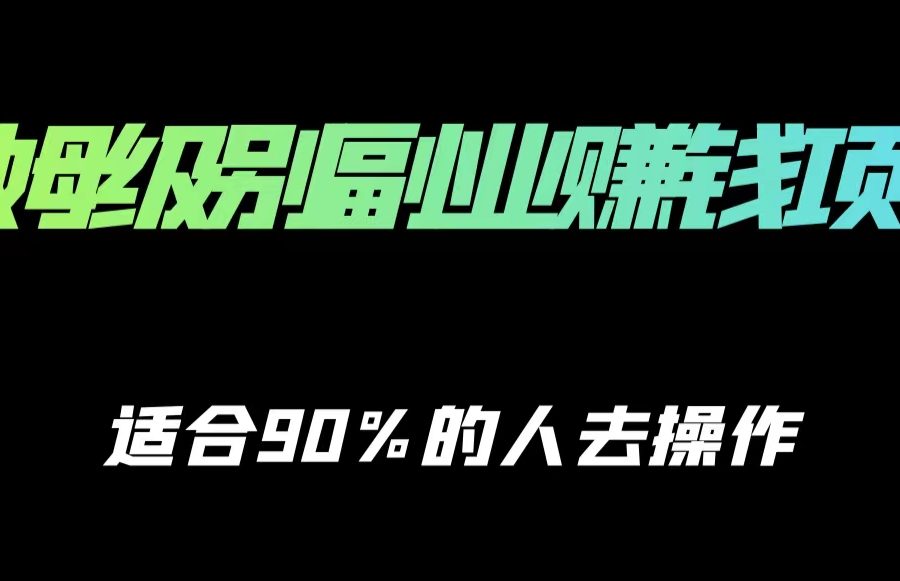 保姆级副业赚钱攻略，适合90%的人去操作的项目