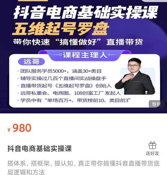 远哥-抖音电商基础实操课，真正带你搞懂抖音直播带货底层逻辑和方法