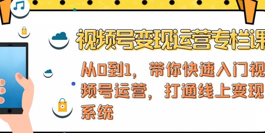 视频号变现运营，视频号+社群+直播，铁三角打通视频号变现系统
