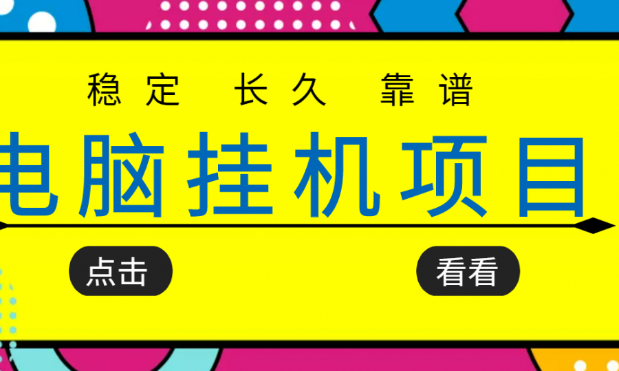 挂机项目追求者的福音，稳定长期靠谱的电脑挂机项目，实操五年，稳定一个月几百