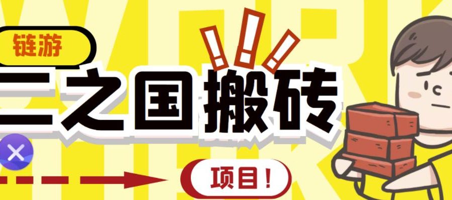 外面收费8888的链游‘二之国’搬砖项目，20开日收益400+【详细操作教程】