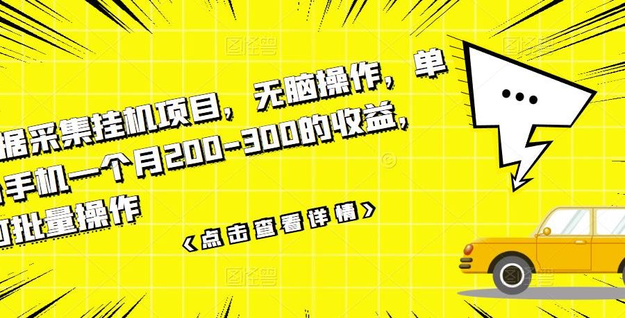 数据采集挂机项目，无脑操作，单台手机一个月200-300的收益，可批量操作