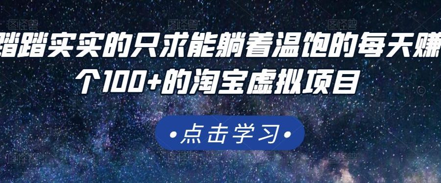 踏踏实实的只求能躺着温饱的每天赚个100+的淘宝虚拟项目，适合新手