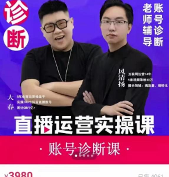 风清扬大春《直播带货运营实操课》，班级账号诊断课价值3980元