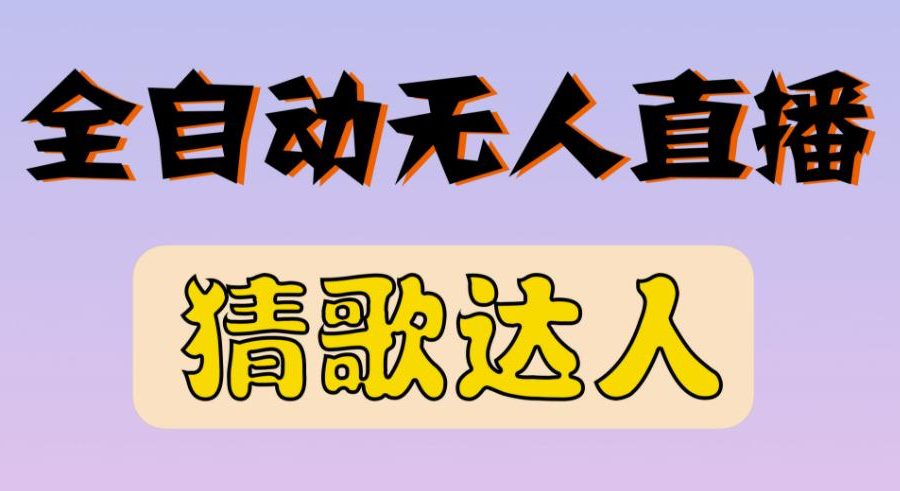 最新无人直播猜歌达人互动游戏项目，支持抖音+视频号