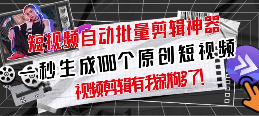 【原创神器】短视频全自动一键剪辑视频，一秒生成100个原创视频(软件+视频+免费卡密)