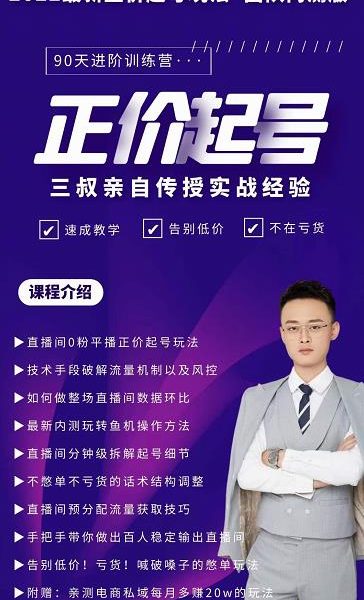 三叔-2022最新正价起号玩法，3小时干货内容，团队内测版