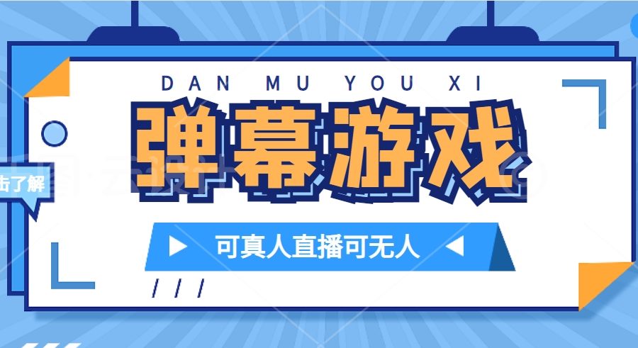 （7494期）抖音自家弹幕游戏，不需要报白，日入1000+