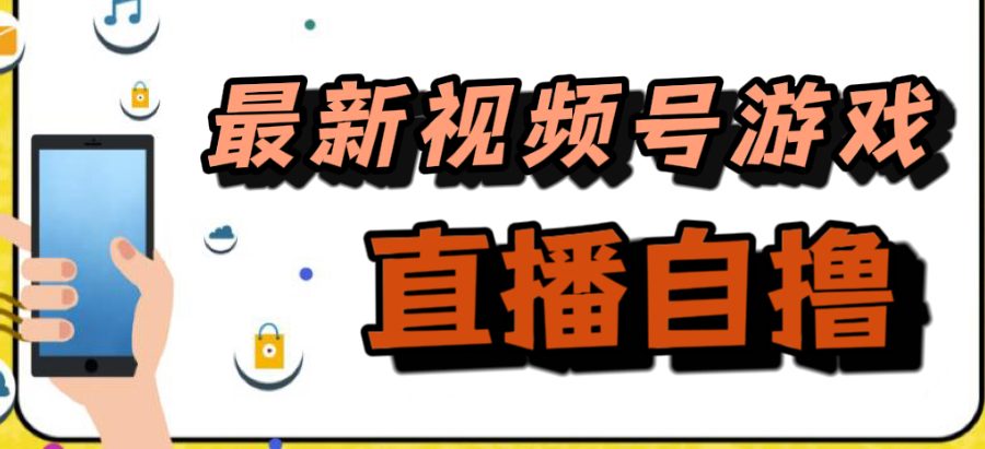 （7486期）新玩法！视频号游戏拉新自撸玩法，单机50+