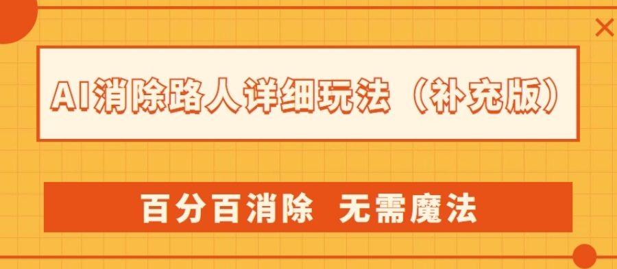 AI消除路人详细玩法，百分百消除，无需魔法(补充版)
