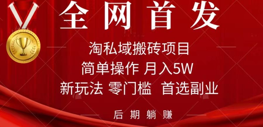 （7473期）淘私域搬砖项目，利用信息差月入5W，每天无脑操作1小时，后期躺赚