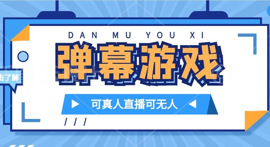 抖音自家弹幕游戏，不需要报白，日入1000+