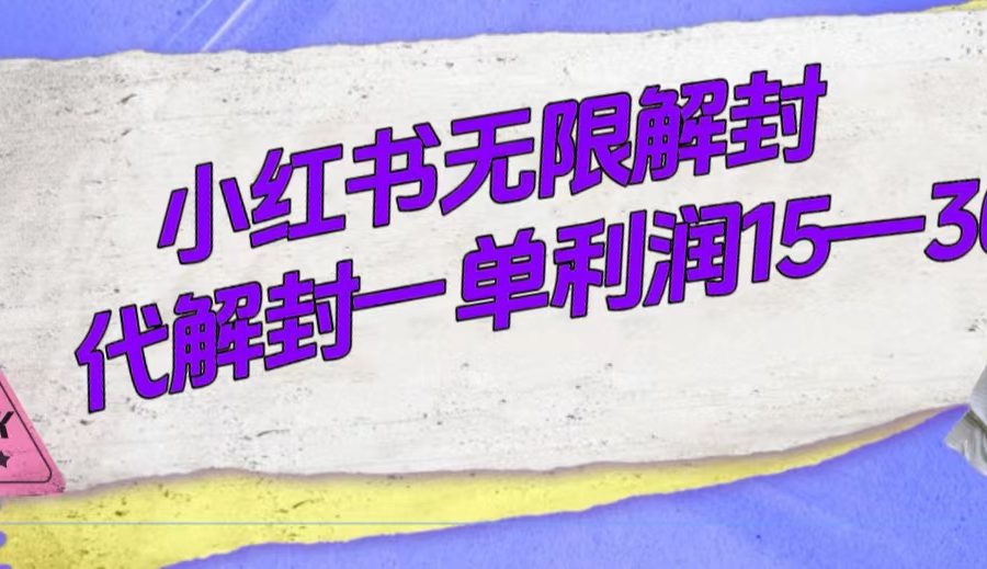 （7514期）外面收费398的小红书无限解封，代解封一单15—30