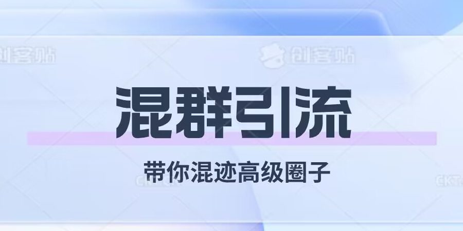 经久不衰的混群引流，带你混迹高级圈子