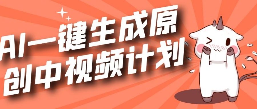 利用Chatgpt生成视频，三分钟一个作品，参与中视频伙伴计划