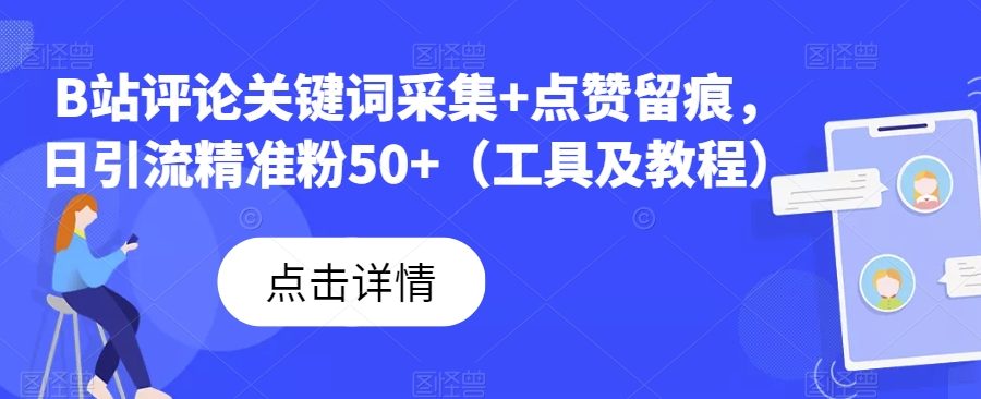 B站评论关键词采集+点赞留痕，日引流精准粉50+（工具及教程）