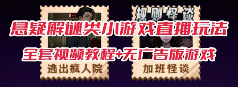 抖音爆火的悬疑解谜小游戏【规则怪谈】无人直播玩法【教程+游戏+工具软件 】