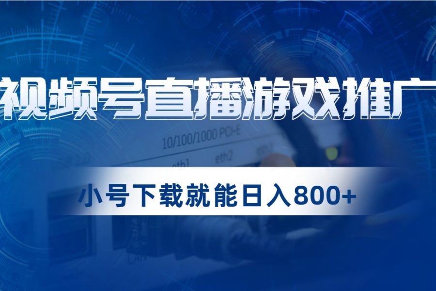 视频号游戏直播推广，用小号点进去下载就能日入800+的蓝海项目