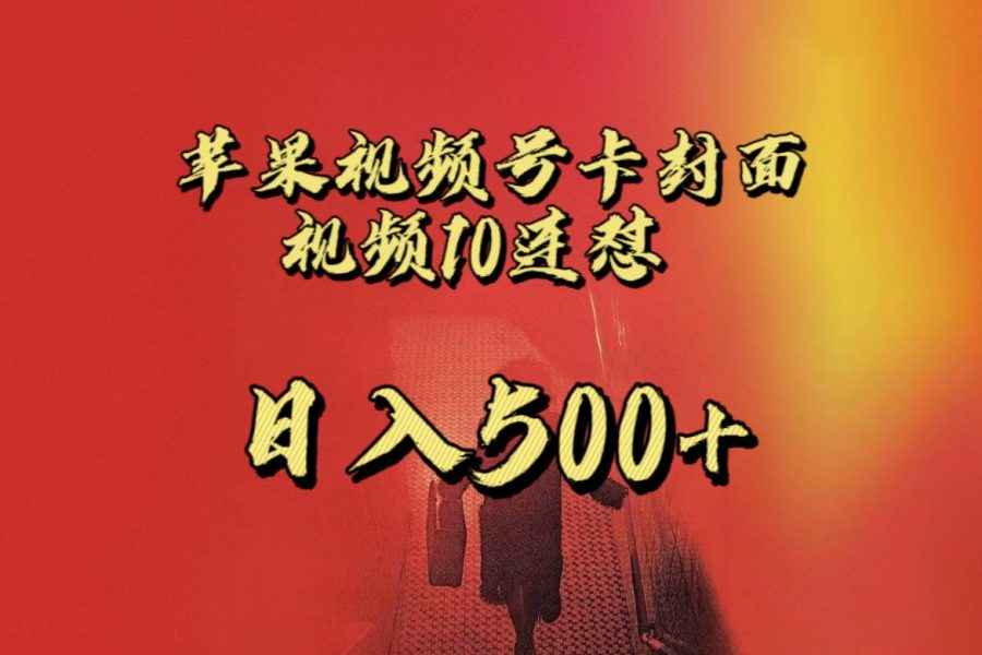 全网首发，苹果手机视频号连怼，视频重复发不违规，一天新号变现500+不是问题！