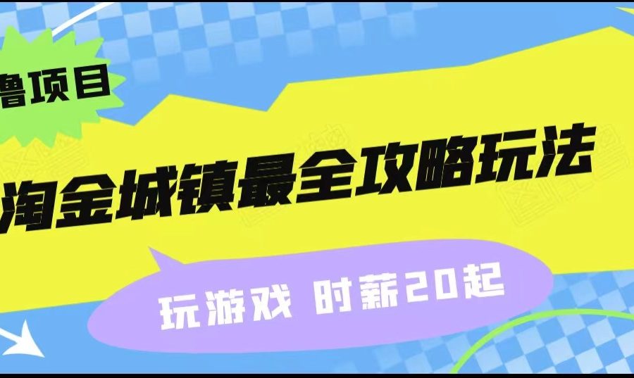 淘金城镇最全攻略玩法，玩游戏就能赚钱的0撸项目，收益还很可观！