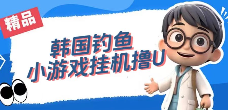 （7320期）韩国钓鱼小游戏撸USDT，单窗口日撸3—4U