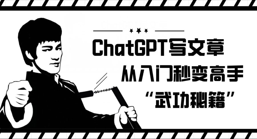 ChatGPT写文章，从入门秒变高手的‘武功秘籍’【揭秘】