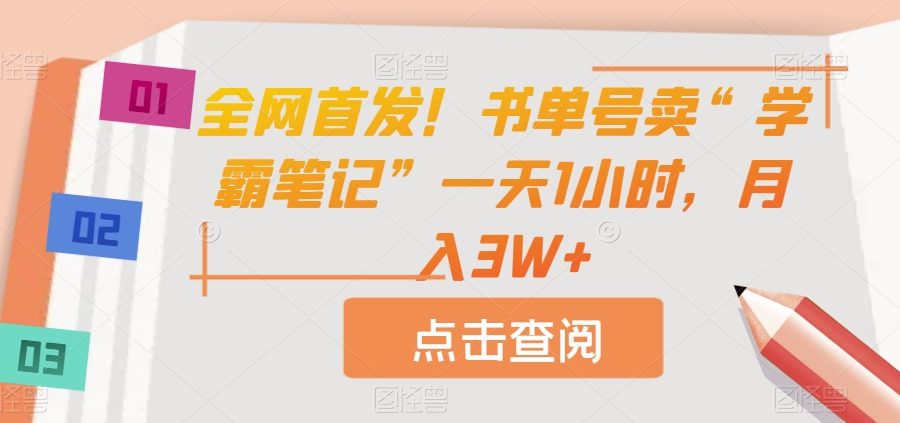 全网首发！书单号卖“学霸笔记”一天1小时，月入3W+【揭秘】