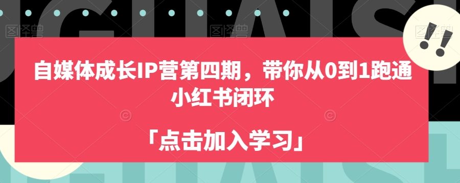 自媒体成长IP营第四期，带你从0到1跑通小红书闭环