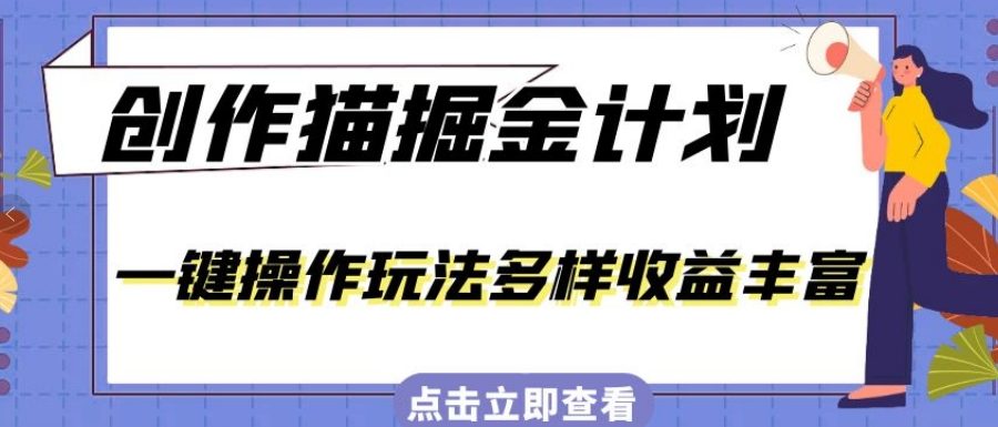 外面卖980的创作猫掘金计划，一键操作玩法多样收益丰富，小白三天上手【揭秘】