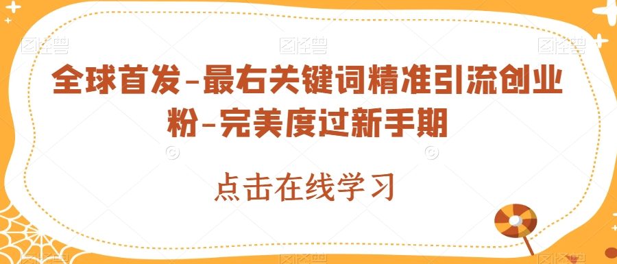 全球首发-最右关键词精准引流创业粉-完美度过新手期【揭秘】