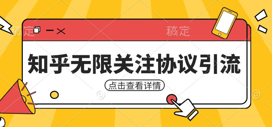 知乎引流协议，同时支持1000个账号一起运行（附协议+教程）