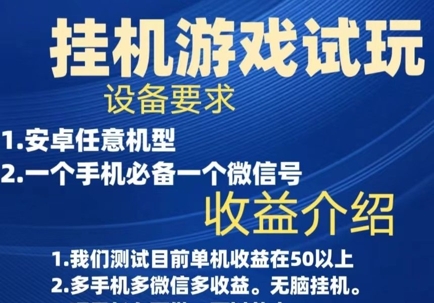 游戏试玩挂机，实测单机50+，无脑挂机，多手机多微信收益可放大，长久可做。
