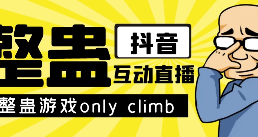 （7345期）最近超火的视频整蛊游戏only climb破解版下载以及直播玩儿法【软件+教程】