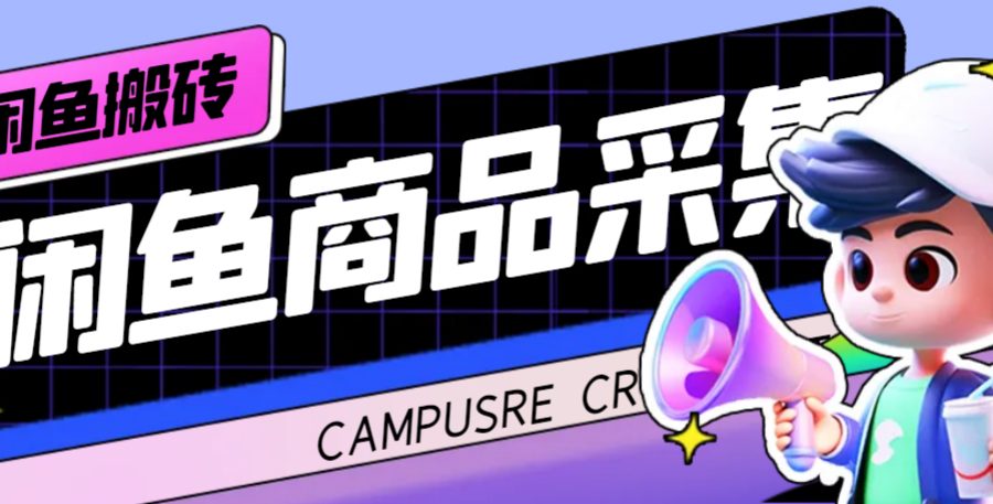 （7356期）外面收费998的闲鱼捡漏助手，多种变现方法轻松月入6000+【采集脚本+玩法…