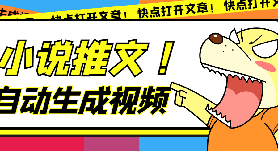 （7380期）最新AI小说推文全自动视频生成软件 无脑操作月入6000+【智能脚本+教程】